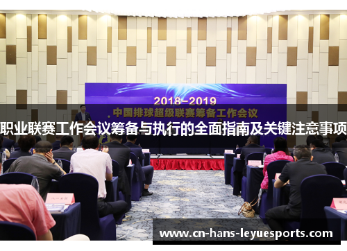 职业联赛工作会议筹备与执行的全面指南及关键注意事项 职业联赛工作会议筹备与执行的全面指南及关键注意事项