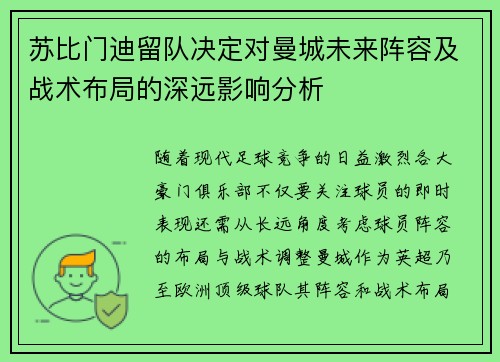 苏比门迪留队决定对曼城未来阵容及战术布局的深远影响分析 苏比门迪留队决定对曼城未来阵容及战术布局的深远影响分析