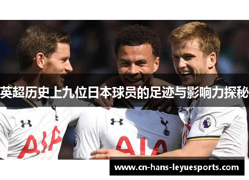 英超历史上九位日本球员的足迹与影响力探秘 英超历史上九位日本球员的足迹与影响力探秘