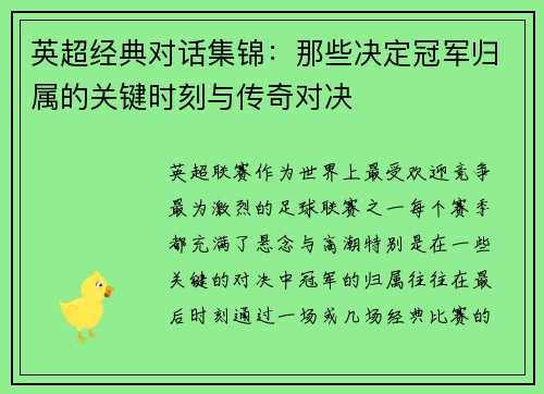 英超经典对话集锦：那些决定冠军归属的关键时刻与传奇对决