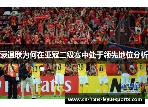 蒙通联为何在亚冠二级赛中处于领先地位分析