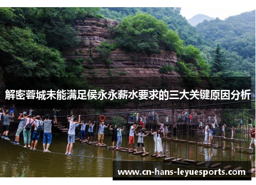 解密蓉城未能满足侯永永薪水要求的三大关键原因分析 解密蓉城未能满足侯永永薪水要求的三大关键原因分析