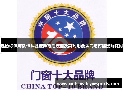 足协标识与队伍队徽差异背后原因及其对形象认同与传播影响探讨 足协标识与队伍队徽差异背后原因及其对形象认同与传播影响探讨