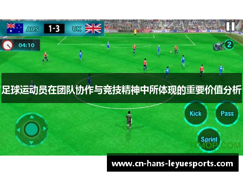 足球运动员在团队协作与竞技精神中所体现的重要价值分析