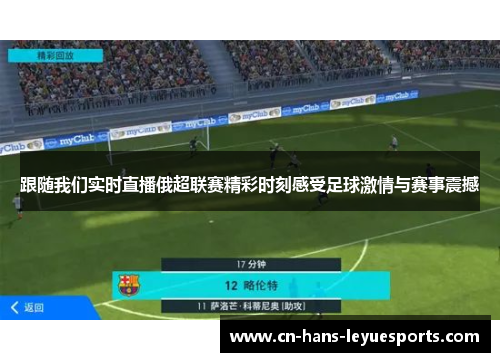 跟随我们实时直播俄超联赛精彩时刻感受足球激情与赛事震撼