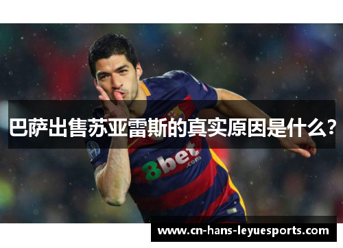 巴萨出售苏亚雷斯的真实原因是什么? 巴萨出售苏亚雷斯的真实原因是什么?