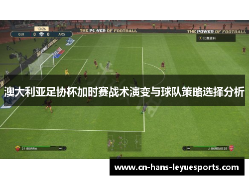 澳大利亚足协杯加时赛战术演变与球队策略选择分析