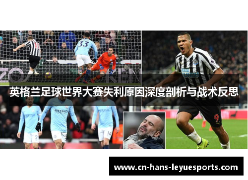 英格兰足球世界大赛失利原因深度剖析与战术反思