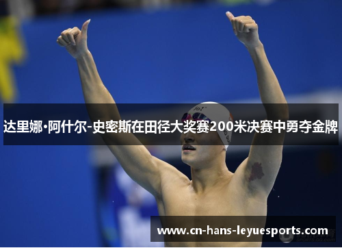 达里娜·阿什尔-史密斯在田径大奖赛200米决赛中勇夺金牌