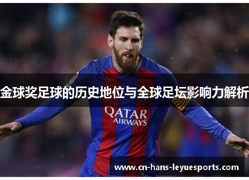 金球奖足球的历史地位与全球足坛影响力解析