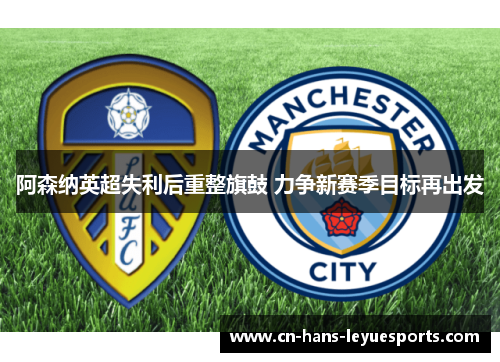 阿森纳英超失利后重整旗鼓 力争新赛季目标再出发 阿森纳英超失利后重整旗鼓 力争新赛季目标再出发