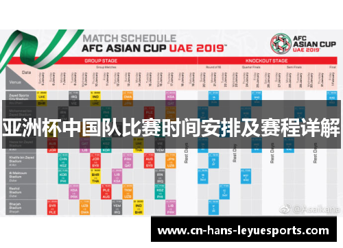 亚洲杯中国队比赛时间安排及赛程详解 亚洲杯中国队比赛时间安排及赛程详解