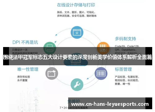 围绕法甲冠军标志五大设计要素的深度创新美学价值体系解析全面篇
