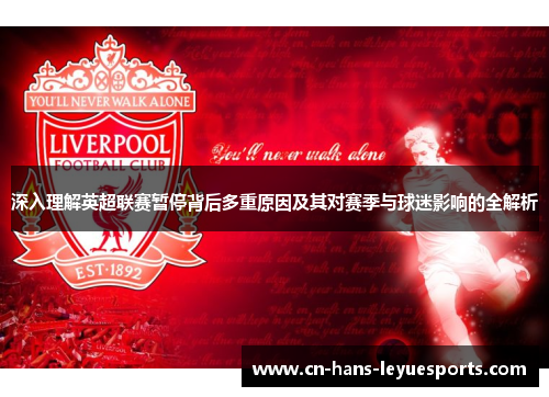 深入理解英超联赛暂停背后多重原因及其对赛季与球迷影响的全解析 深入理解英超联赛暂停背后多重原因及其对赛季与球迷影响的全解析