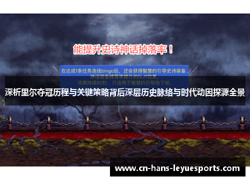 深析里尔夺冠历程与关键策略背后深层历史脉络与时代动因探源全景