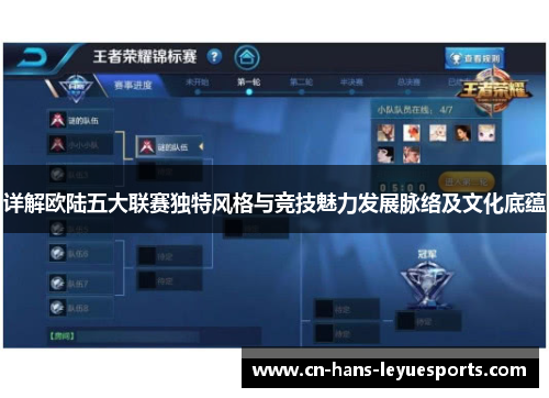 详解欧陆五大联赛独特风格与竞技魅力发展脉络及文化底蕴 详解欧陆五大联赛独特风格与竞技魅力发展脉络及文化底蕴