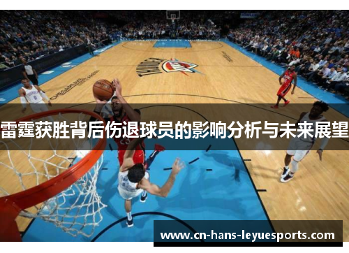 雷霆获胜背后伤退球员的影响分析与未来展望