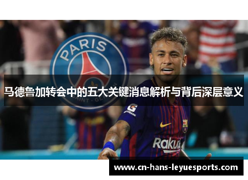 马德鲁加转会中的五大关键消息解析与背后深层意义