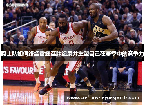 骑士队如何终结雷霆连胜纪录并重塑自己在赛季中的竞争力