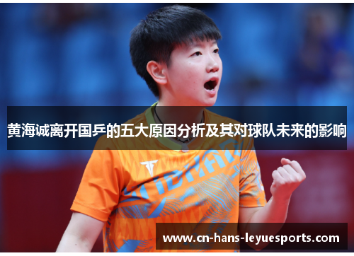 黄海诚离开国乒的五大原因分析及其对球队未来的影响