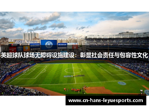英超球队球场无障碍设施建设：彰显社会责任与包容性文化