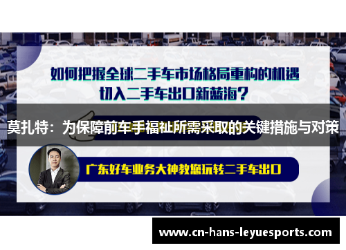 莫扎特：为保障前车手福祉所需采取的关键措施与对策