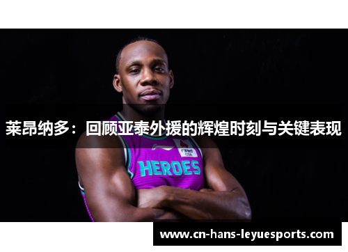 莱昂纳多：回顾亚泰外援的辉煌时刻与关键表现