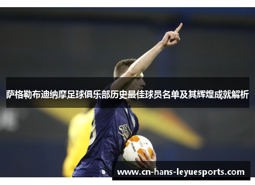 萨格勒布迪纳摩足球俱乐部历史最佳球员名单及其辉煌成就解析