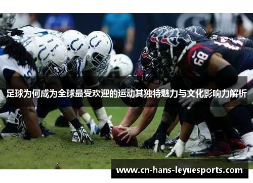 足球为何成为全球最受欢迎的运动其独特魅力与文化影响力解析 足球为何成为全球最受欢迎的运动其独特魅力与文化影响力解析