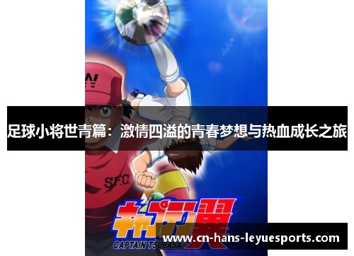 足球小将世青篇:激情四溢的青春梦想与热血成长之旅 足球小将世青篇:激情四溢的青春梦想与热血成长之旅