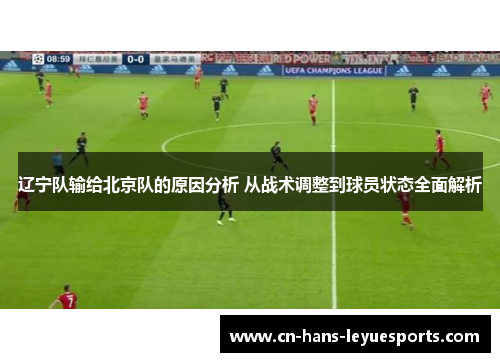辽宁队输给北京队的原因分析 从战术调整到球员状态全面解析 辽宁队输给北京队的原因分析 从战术调整到球员状态全面解析