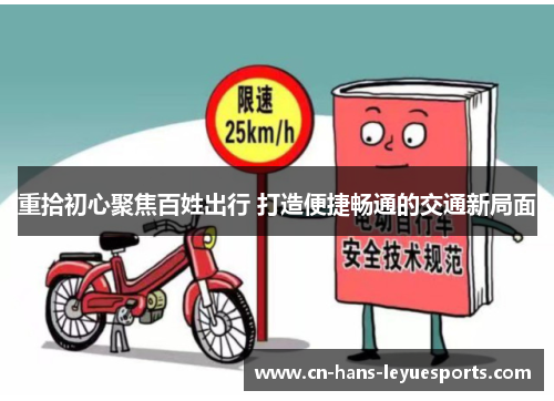 重拾初心聚焦百姓出行 打造便捷畅通的交通新局面