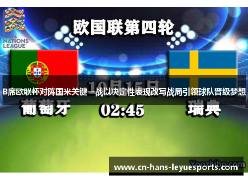B席欧联杯对阵国米关键一战以决定性表现改写战局引领球队晋级梦想 B席欧联杯对阵国米关键一战以决定性表现改写战局引领球队晋级梦想
