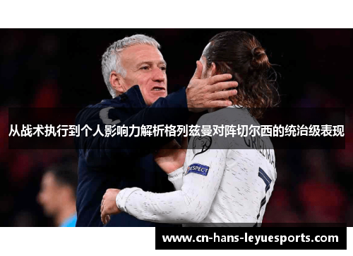 从战术执行到个人影响力解析格列兹曼对阵切尔西的统治级表现 从战术执行到个人影响力解析格列兹曼对阵切尔西的统治级表现