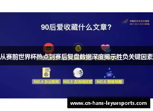 从赛前世界杯热点到赛后复盘数据深度揭示胜负关键因素 从赛前世界杯热点到赛后复盘数据深度揭示胜负关键因素