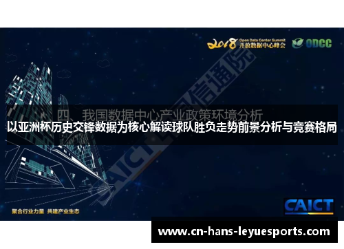 以亚洲杯历史交锋数据为核心解读球队胜负走势前景分析与竞赛格局 以亚洲杯历史交锋数据为核心解读球队胜负走势前景分析与竞赛格局