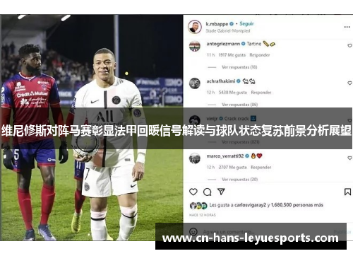 维尼修斯对阵马赛彰显法甲回暖信号解读与球队状态复苏前景分析展望 维尼修斯对阵马赛彰显法甲回暖信号解读与球队状态复苏前景分析展望