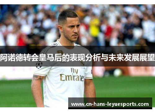 阿诺德转会皇马后的表现分析与未来发展展望 阿诺德转会皇马后的表现分析与未来发展展望