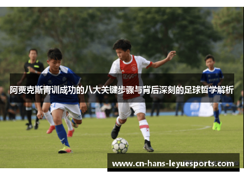 阿贾克斯青训成功的八大关键步骤与背后深刻的足球哲学解析