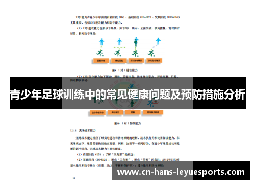 青少年足球训练中的常见健康问题及预防措施分析