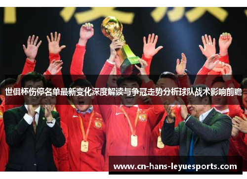 世俱杯伤停名单最新变化深度解读与争冠走势分析球队战术影响前瞻