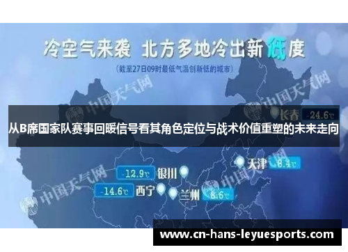 从B席国家队赛事回暖信号看其角色定位与战术价值重塑的未来走向