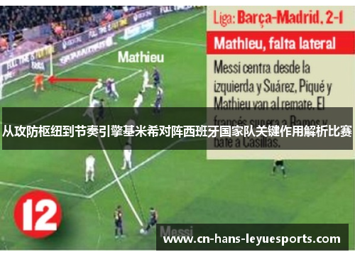 从攻防枢纽到节奏引擎基米希对阵西班牙国家队关键作用解析比赛