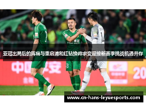 亚冠出局后的阵痛与重启浦和红钻换帅求变迎接新赛季挑战机遇并存