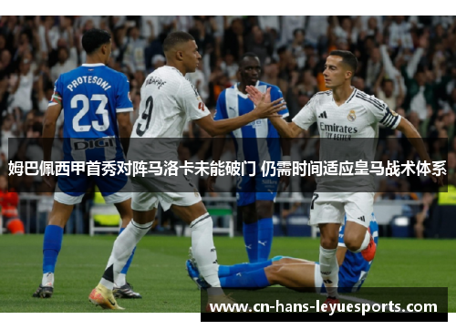 姆巴佩西甲首秀对阵马洛卡未能破门 仍需时间适应皇马战术体系