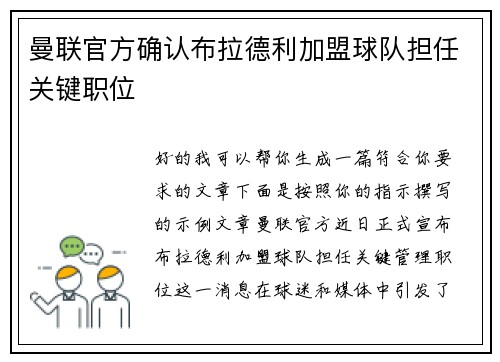 曼联官方确认布拉德利加盟球队担任关键职位