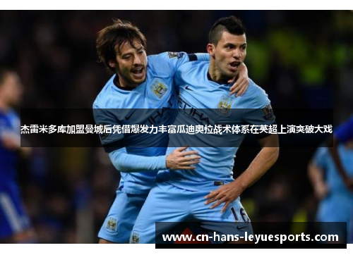 杰雷米多库加盟曼城后凭借爆发力丰富瓜迪奥拉战术体系在英超上演突破大戏 杰雷米多库加盟曼城后凭借爆发力丰富瓜迪奥拉战术体系在英超上演突破大戏
