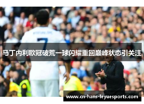 马丁内利欧冠破荒一球闪耀重回巅峰状态引关注