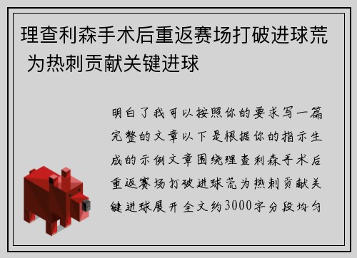 理查利森手术后重返赛场打破进球荒 为热刺贡献关键进球