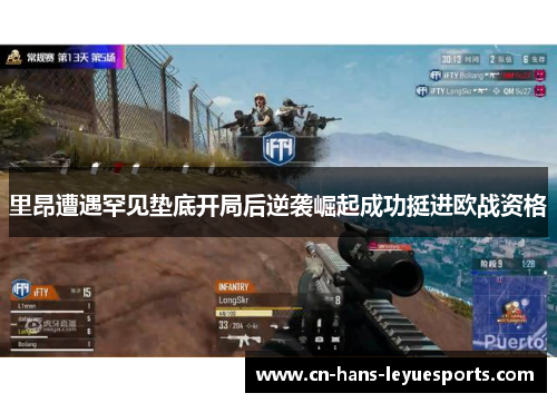 里昂遭遇罕见垫底开局后逆袭崛起成功挺进欧战资格